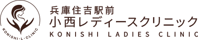 兵庫住吉駅前 小西レディースクリニック