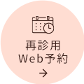 再診WEB予約