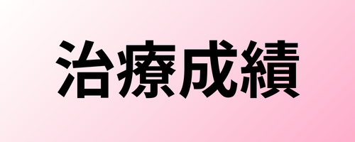 兵庫住吉駅前小西レディースクリニックの不妊治療の治療成績