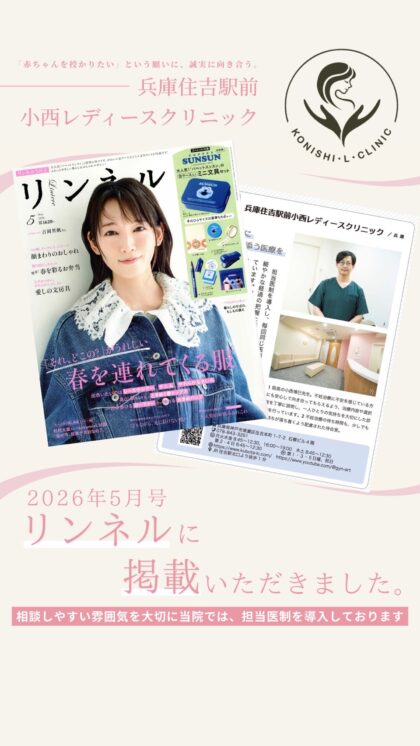 2026年5月号リンネルに兵庫住吉駅前小西レディースクリニックを掲載いただきました。